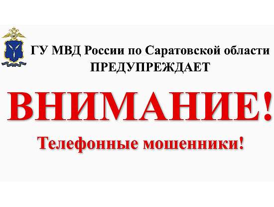 Главное управление МВД России по Саратовской области предупреждает!