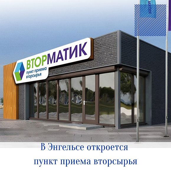 В Энгельсе откроется пункт приема вторсырья под новым брендом «Вторматик»