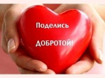 Акция «Поделись добротой»