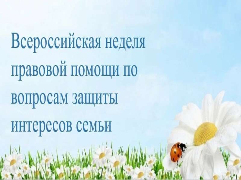 Всероссийская неделя правовой помощи по вопросам защиты интересов семьи