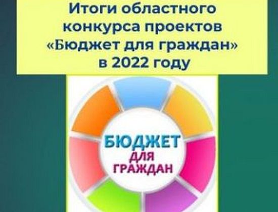 Подведены итоги регионального конкурса «Бюджет для граждан» в 2022 году