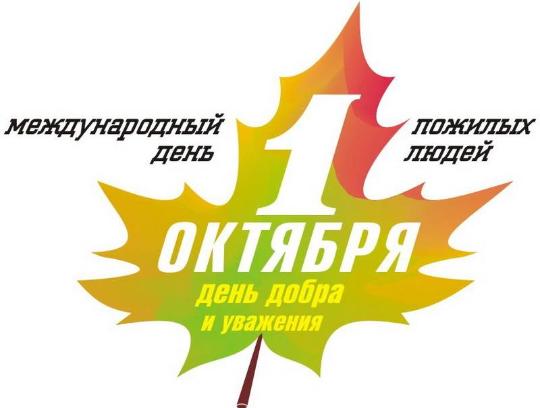 В клубе «Вдохновение» прошло праздничное мероприятие, посвященное Дню пожилого человека