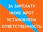 Проводится работа с работодателями по вопросу обеспечения выплаты заработной платы сотрудникам не ниже МРОТ