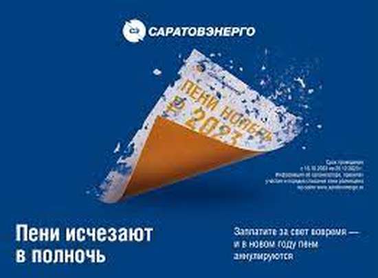 ПАО «Саратовэнерго» напоминает об акции «Пени исчезают в полночь»