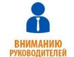 Руководителям организаций и индивидуальным предпринимателям!