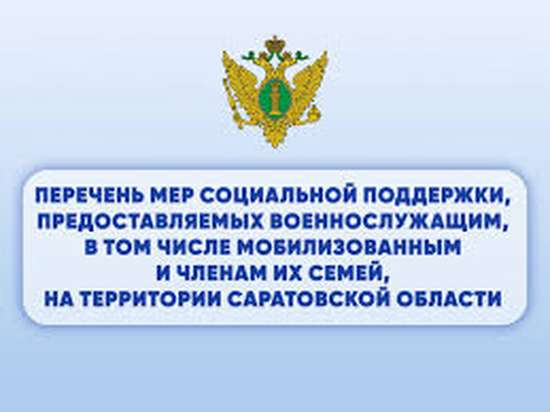 Перечень мер социальной поддержки,  представляемых военнослужащим, в том числе мобилизованным и членам их семей,  на территории Саратовской области