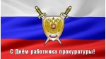 Поздравление с Днем работника Прокуратуры