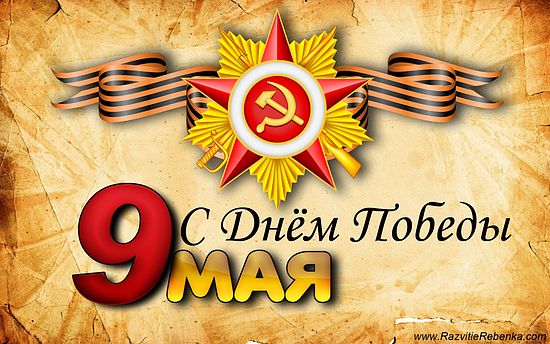 С праздником Победы, с 9 мая!
