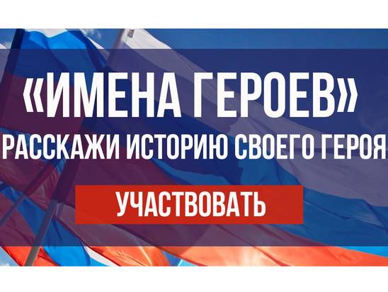 Социальный проект «#Именагероев 2.0» 