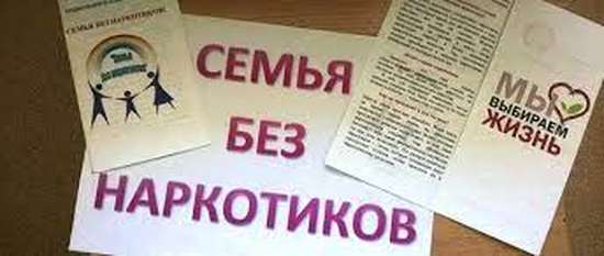 Проводится профилактическая акция «Семья без наркотиков»