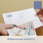 Неформальная занятость 