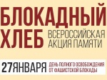 Всероссийская акция «Блокадный хлеб» 