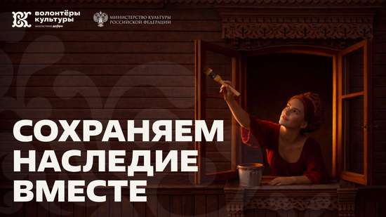 Школы, работа с авторами и помощь объектам наследия: стартует программа «Сохраняем наследие вместе»