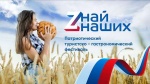Межрегиональный гастрономический фестиваль «Zнай наших»