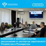 Изменения в законодательстве: разъяснения от экспертов саратовского Росреестра и Роскадастра