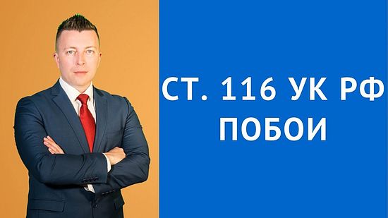 О внесении изменений в статью 116.1 УК РФ «Нанесение побоев лицом, подвергнутым административному наказанию»