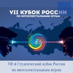 VII-й Студенческий кубок России по интеллектуальным играм