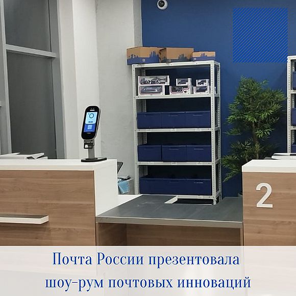 Почта России презентовала шоу-рум почтовых инноваций