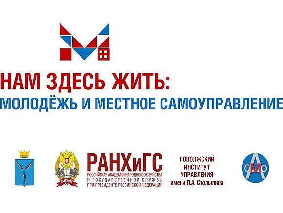 Региональный конкурс работ студентов, магистрантов и обучающихся общеобразовательных и профессиональных образовательных организаций Саратовской области  «Нам здесь жить: Молодежь и местное самоуправление»