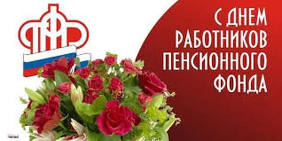 Уважаемые сотрудники и ветераны Пенсионного фонда!