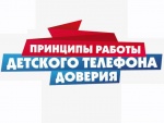 Детский телефон доверия 8-800-2000-122 