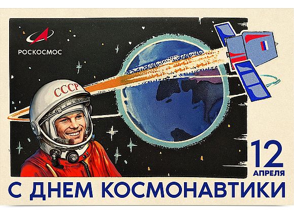 12 апреля - День космонавтики