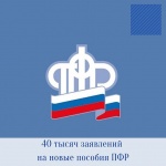 40 тысяч заявлений на новые пособия ПФР