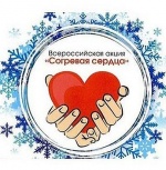 Всероссийская акция "Согревая сердца"