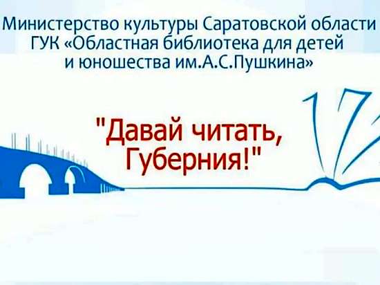 Региональный День чтения «Память сердца В.Б. Разина» под девизом «Давай читать, Губерния!»