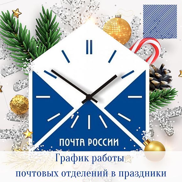 В новогодние праздники почтовые отделения Саратовской области будут работать по измененному графику