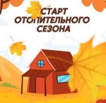 В Романовском районе начался отопительный сезон.