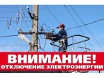 Внимание! Отключение электроэнергии