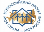 Открыт прием заявок на XVII Всероссийский конкурс «Моя страна – моя Россия»