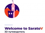 В Саратовской области появился первый 3D-путеводитель для виртуального путешествия