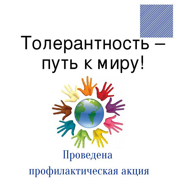 Толерантность - дорога к миру и гражданскому согласию