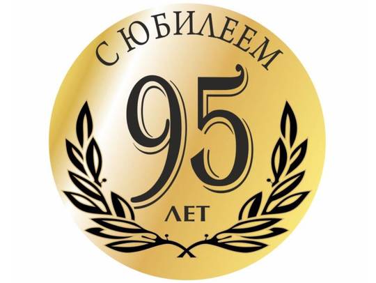 95-летний юбилей встретила труженица тыла из р.п. Романовка  Стребкова Пелагея Федоровна