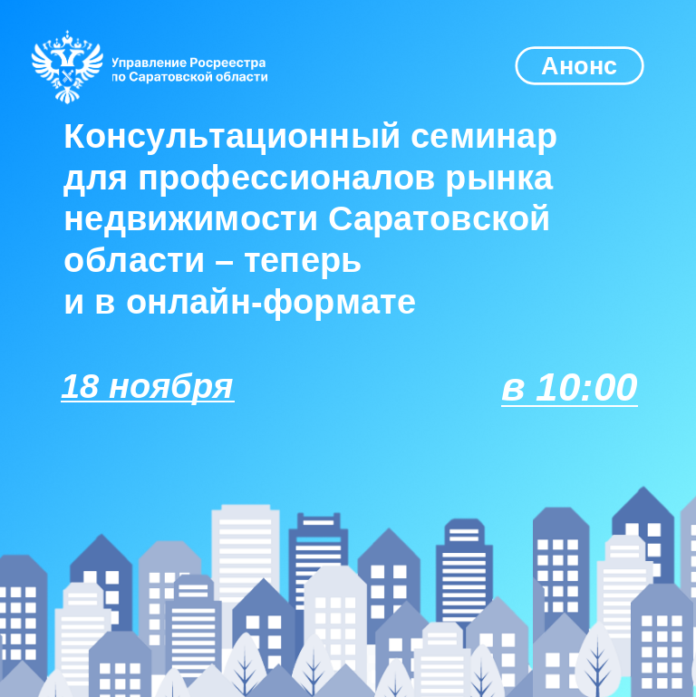 Консультационный семинар для профессионалов рынка недвижимости Саратовской области – теперь и в онлайн-формате