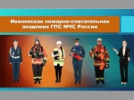 День открытых дверей ИПСА ГПС МЧС России