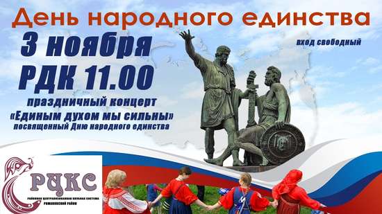 Уважаемые Романовцы! Приглашаем на концертную программу, посвященную Дню народного единства.