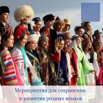 Грантовые конкурсы по поддержке мероприятий в сфере сохранения и развития родных языков
