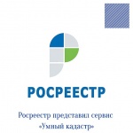 Росреестр представил сервис «Умный кадастр» для наполнения ЕГРН актуальными данными и защиты имущественных прав граждан