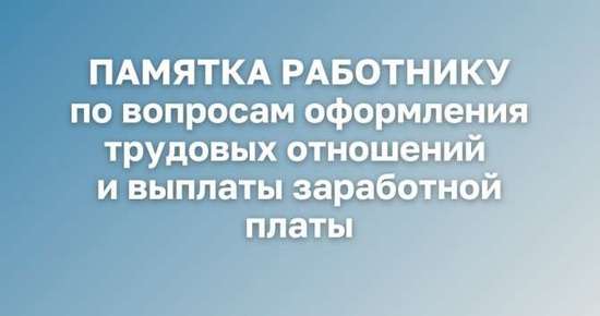 Памятка работнику по вопросам оформления трудовых отношений  и выплаты заработной платы