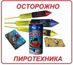 Пожарный надзор напоминает правила безопасности при выборе и использовании пиротехнических изделий.