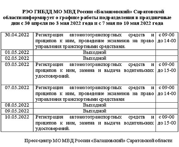 РЭО ГИБДД МО МВД России «Балашовский» Саратовской области информирует о графике работы подразделения в праздничные дни с 30 апреля по 3 мая 2022 года и с 7 мая по 10 мая 2022 года