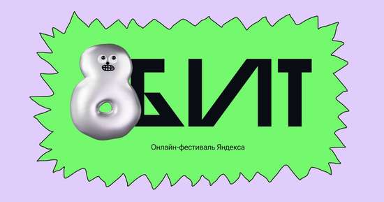 Онлайн-фестиваль «8БИТ» 
