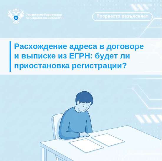 Расхождение адреса в договоре и выписке из ЕГРН: будет ли приостановка регистрации? Разъясняет саратовский Росреестр