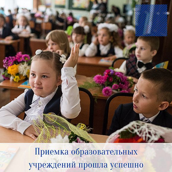 Приемка образовательных учреждений прошла успешно