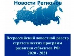 Формируется портал «Всероссийского новостного реестра стратегических программ развития субъектов РФ 2020-2021»