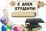 Позравление с Днем студента 