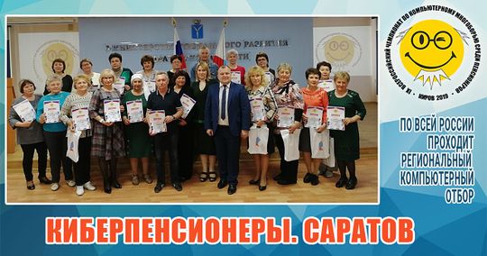 25 апреля 2019 года в г. Саратове прошел VI чемпионат по компьютерному многоборью среди пенсионеров Саратовской области